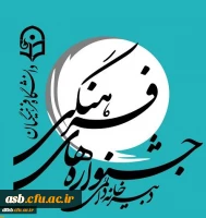 بیست و هشتمین جشنواره فرهنگی اجتماعی دانشجومعلمان دانشگاه فرهنگیان 3