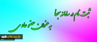 ثبت نام در سامانه سجفا به عنوان عضو عادی (غیر شورای مرکزی) کانون ها