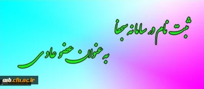 ثبت نام در سامانه سجفا به عنوان عضو عادی (غیر شورای مرکزی) کانون ها