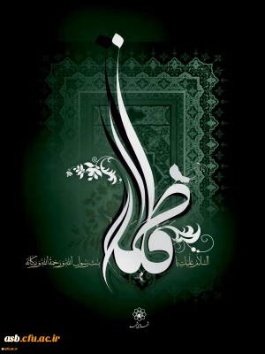 شهادت بانوی دو عالم، امّ ابیها حضرت فاطمه الزهرا سلام الله علیها بر عموم مسلمانان تسلیت باد