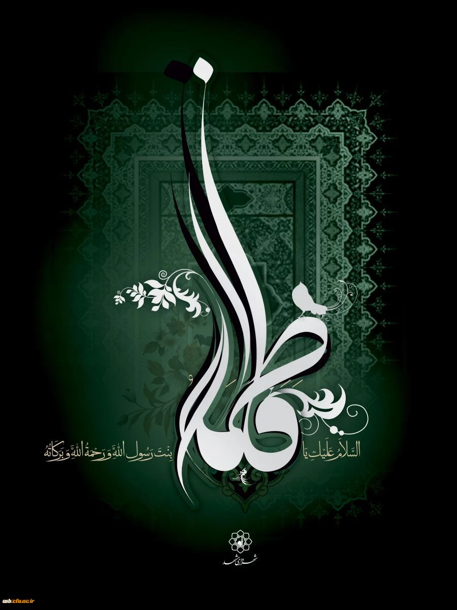 شهادت بانوی دو عالم، امّ ابیها حضرت فاطمه الزهرا سلام الله علیها بر عموم مسلمانان تسلیت باد 2