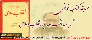 مسابقه کتابخوانی ویژه گرامیداشت دهه فجر 1396