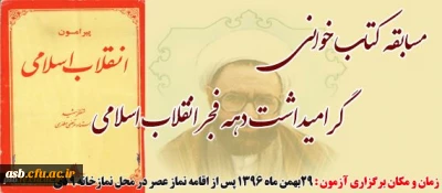 مسابقه کتابخوانی ویژه گرامیداشت دهه فجر 1396