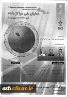 فراخوان دومین همایش ملی مراکز داده ها زیرساخت و سرویس ها 2