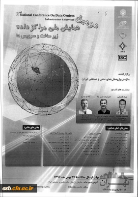 فراخوان دومین همایش ملی مراکز داده ها زیرساخت و سرویس ها