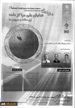 فراخوان دومین همایش ملی مراکز داده ها زیرساخت و سرویس ها