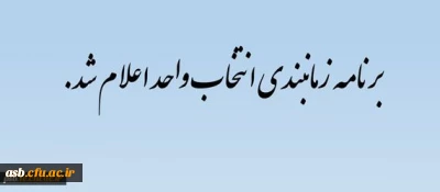 برنامه زمانبندی انتخاب واحد نیمسال اول 98-97