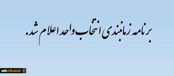 برنامه زمانبندی انتخاب واحد نیمسال دوم 97-96 2