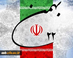 فرارسیدن یوم الله 22 بهمن مبارک باد. 2