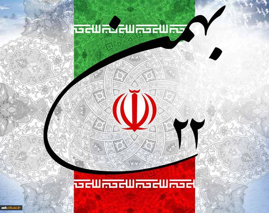 فرارسیدن یوم الله 22 بهمن مبارک باد. 2