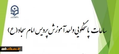 ساعات پاسخگویی واحد آموزش