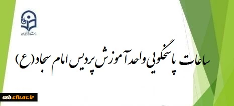 ساعات پاسخگویی واحد آموزش 2