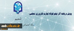 پویش دریافت آثار فیلم کوتاه تجارب کارورزی (معلمی) 2