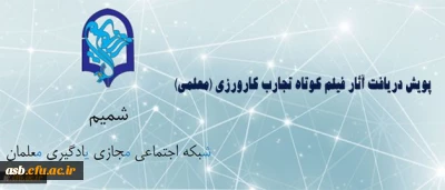 پویش دریافت آثار فیلم کوتاه تجارب کارورزی (معلمی)