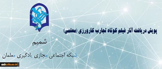 پویش دریافت آثار فیلم کوتاه تجارب کارورزی (معلمی) 2