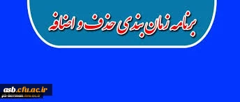 اعلام زمان حذف و اضافه  2