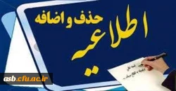 مهم و فوری تغییر  زمان حذف و اضافه 2