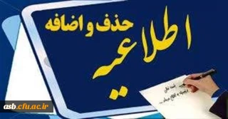 مهم و فوری تمدید زمان حذف و اضافه تا ۸ اسفند