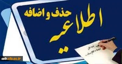 مهم و فوری تمدید زمان حذف و اضافه تا ۸ اسفند