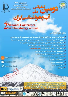دومین کنفرانس ملی آب و هوا شناسی ایران