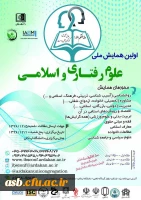 فراخوان اولین همایش  ملی علوم رفتاری و اسلامی 2