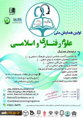 فراخوان اولین همایش  ملی علوم رفتاری و اسلامی