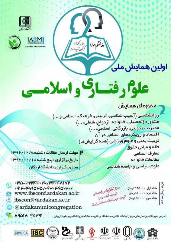 فراخوان اولین همایش  ملی علوم رفتاری و اسلامی 2