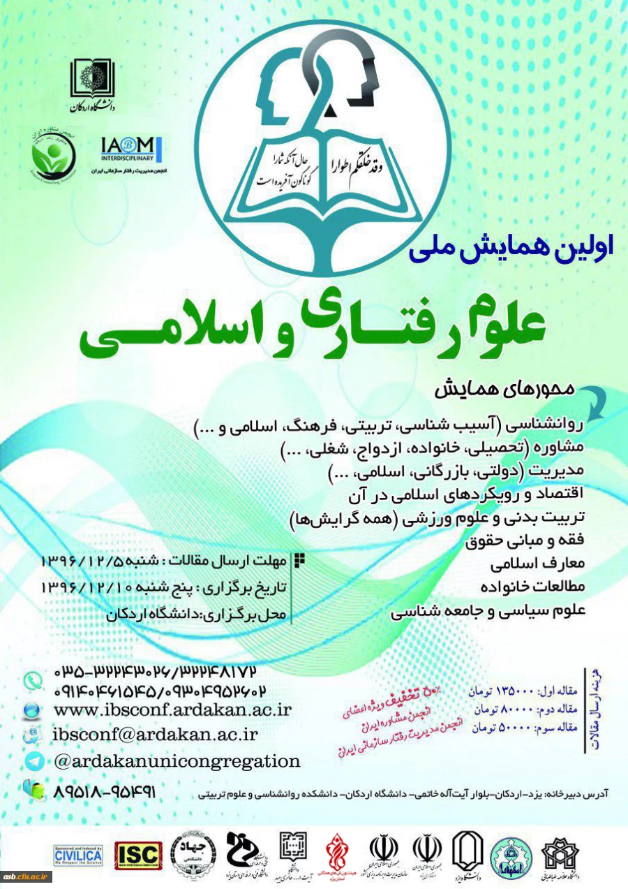 فراخوان اولین همایش  ملی علوم رفتاری و اسلامی 2