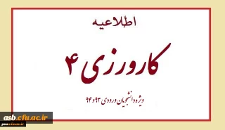 مهم و فوری قابل توجه دانشجویان ورودی 93 و 94