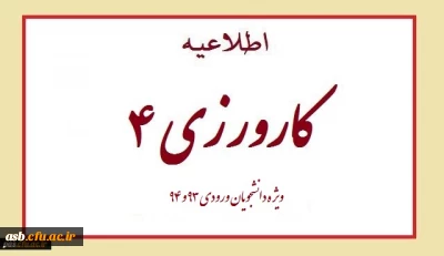 مهم و فوری قابل توجه دانشجویان ورودی 93 و 94