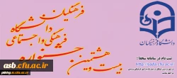 بیست و هشتمین جشنواره فرهنگی اجتماعی دانشجومعلمان دانشگاه فرهنگیان آغاز شد همراه با دانلود( شیوه نامه+ نحوه ثبت نام +منابع بخش کتبی+فرم داوری رشته ها) 2