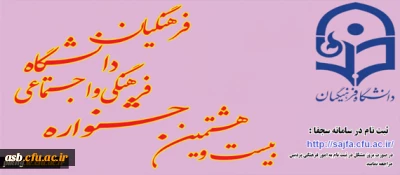 بیست و هشتمین جشنواره فرهنگی اجتماعی دانشجومعلمان دانشگاه فرهنگیان آغاز شد همراه با دانلود( شیوه نامه+ نحوه ثبت نام +منابع بخش کتبی+فرم داوری رشته ها)