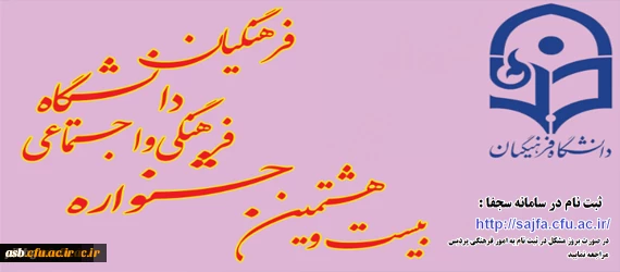 بیست و هشتمین جشنواره فرهنگی اجتماعی دانشجومعلمان دانشگاه فرهنگیان آغاز شد همراه با دانلود( شیوه نامه+ نحوه ثبت نام +منابع بخش کتبی+فرم داوری رشته ها) 2