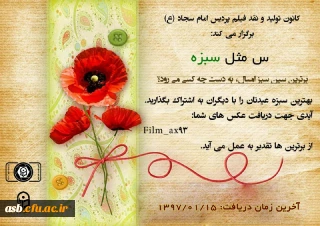 کانون تولید و نقد فیلم برگزار می نماید :مسابقه س مثل سبزه