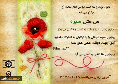 کانون تولید و نقد فیلم برگزار می نماید :مسابقه س مثل سبزه
