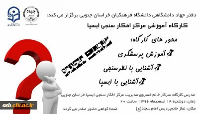 برگزاری کارگاه آشنایی با مرکز افکارسنجی ایسپا با همکاری جهاد دانشگاهی