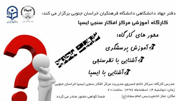 کارگاه افکارسنجی