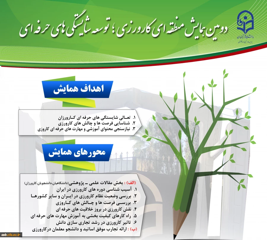 دومین همایش منطقه ای کارورزی ؛ توسعه شایستگی های حرفه ای 2