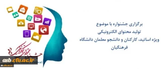 جشنواره تولید محتوای الکترونیکی