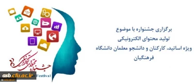 جشنواره تولید محتوای الکترونیکی