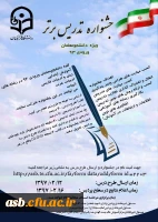 جشنواره الگوهای برتر تدریس 2