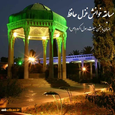 مسابقه خوانش غزل حافظ