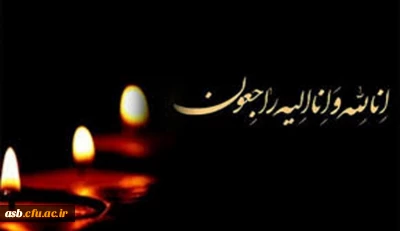 انا لله و انا الیه راجعون