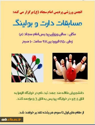 مسابقات دارت و بولینگ در سالن ورزشی پردیس امام سجاد(ع)