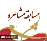 مسابقه مشاعره