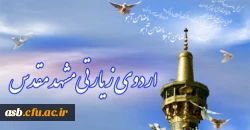 اردوی مشهد مقدس 2