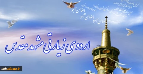اردوی مشهد مقدس 2