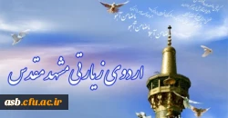 اردوی مشهد مقدس 2