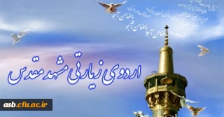 اردوی مشهد مقدس