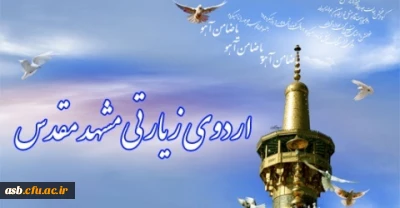 اردوی مشهد مقدس